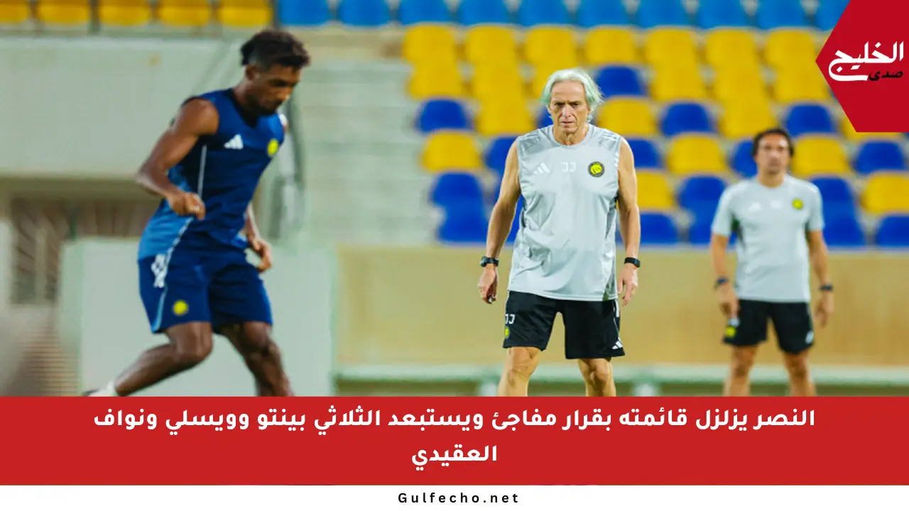 النصر يزلزل قائمته بقرار مفاجئ ويستبعد الثلاثي بينتو وويسلي ونواف العقيدي